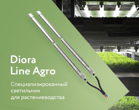 НОВИНКА! Светильник для растениеводства Diora Line Agro